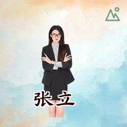 张立
