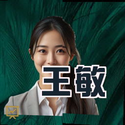 王敏