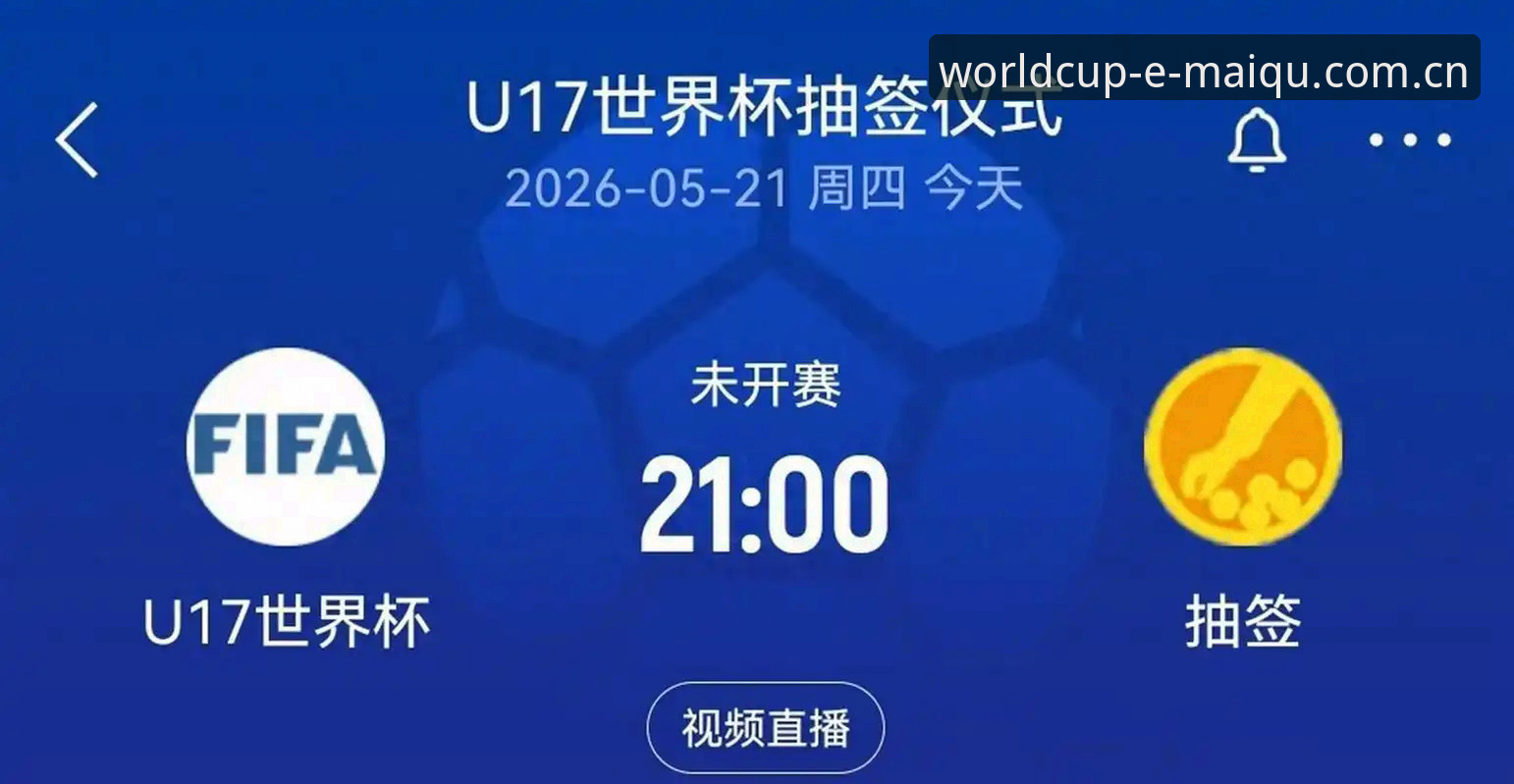 U17世界杯抽签结果揭晓：中国男女足与美国vs西班牙的对决选择，谁更值得关注？