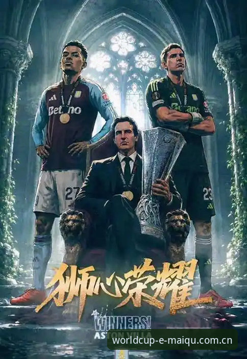 世界杯手机投注教程安卓版 欧联杯决赛深度评测:埃梅里封神之夜,维拉3-0完胜弗赖堡创队史新纪元