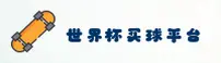 【官方】世界杯手机买球官方APP - 2025新版